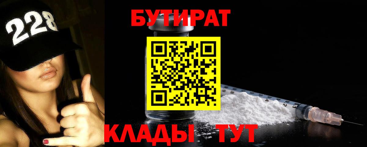 БУТИРАТ бутик  Вход с VPN  БУТИРАТ  Нижний Новгород 