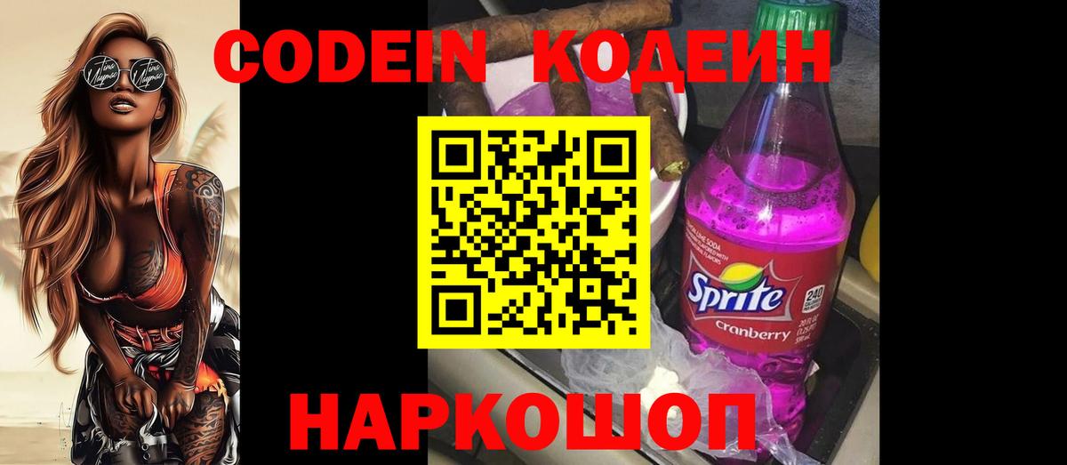 Кодеин Purple Drank  Вход с VPN  Нижний Новгород 