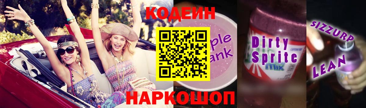 Codein напиток Lean (лин) Нижний Новгород